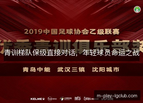 青训梯队保级直接对话，年轻球员命运之战